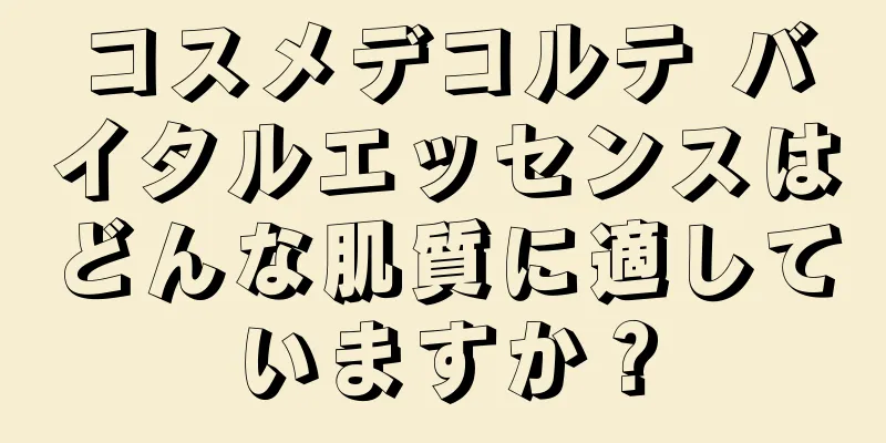 コスメデコルテ バイタルエッセンスはどんな肌質に適していますか？