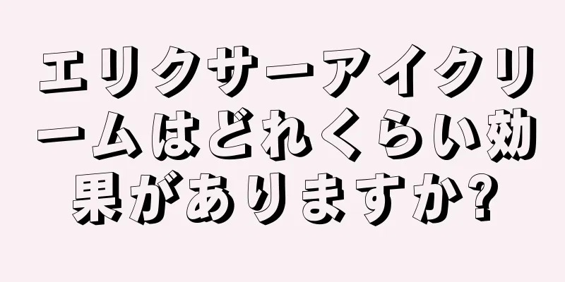 エリクサーアイクリームはどれくらい効果がありますか?