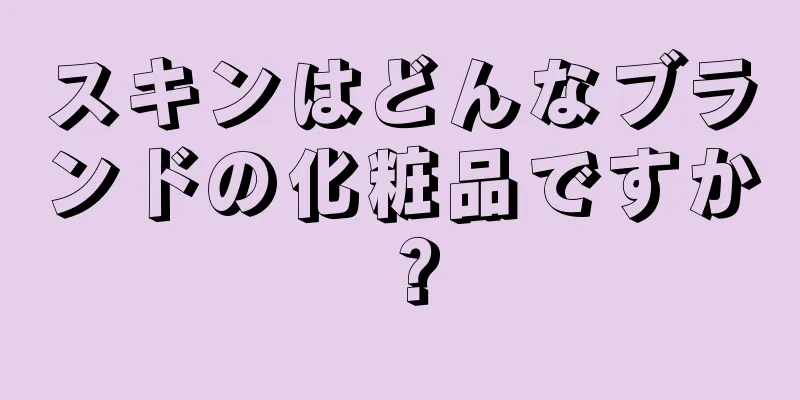 スキンはどんなブランドの化粧品ですか？