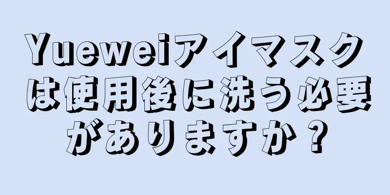 Yueweiアイマスクは使用後に洗う必要がありますか？