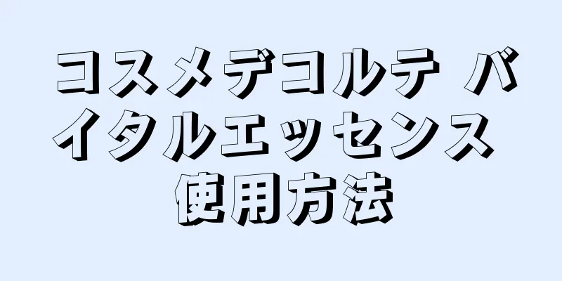 コスメデコルテ バイタルエッセンス 使用方法