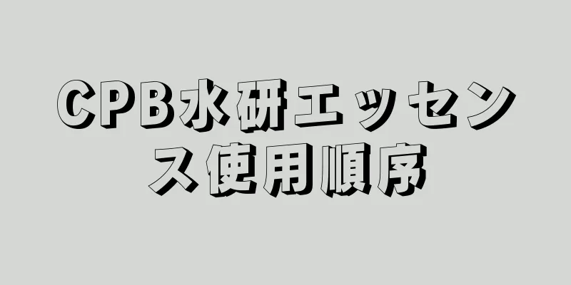 CPB水研エッセンス使用順序