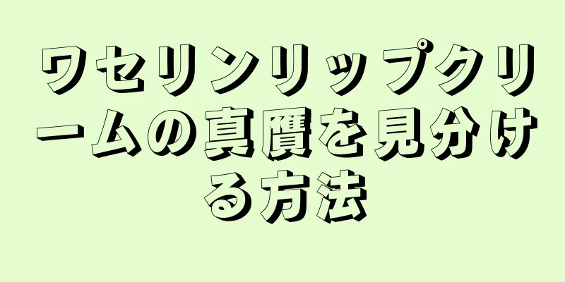 ワセリンリップクリームの真贋を見分ける方法