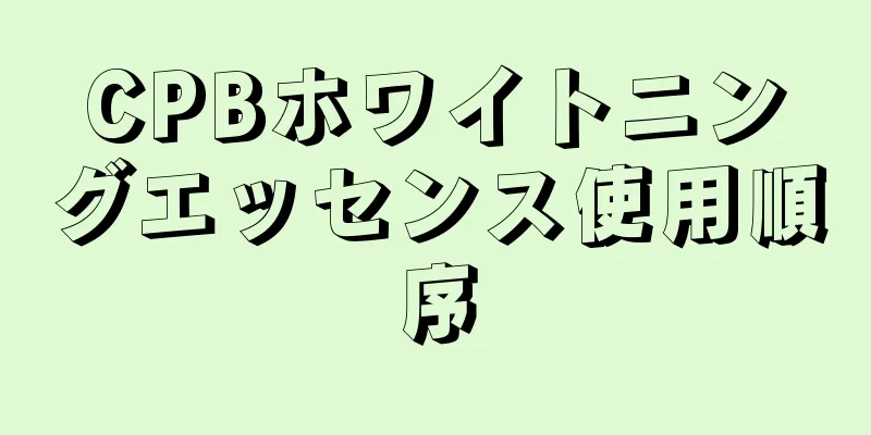 CPBホワイトニングエッセンス使用順序