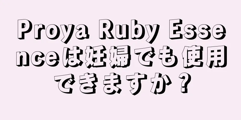 Proya Ruby Essenceは妊婦でも使用できますか？