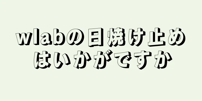 wlabの日焼け止めはいかがですか