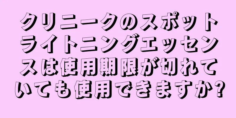 クリニークのスポットライトニングエッセンスは使用期限が切れていても使用できますか?