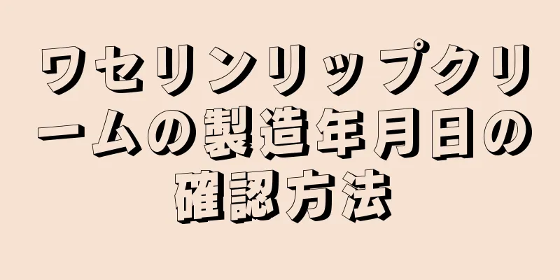 ワセリンリップクリームの製造年月日の確認方法