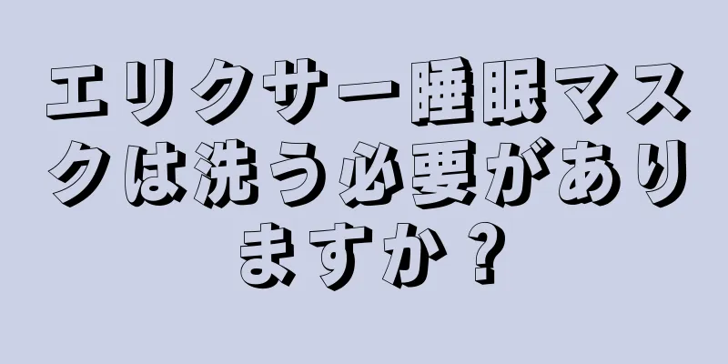 エリクサー睡眠マスクは洗う必要がありますか？