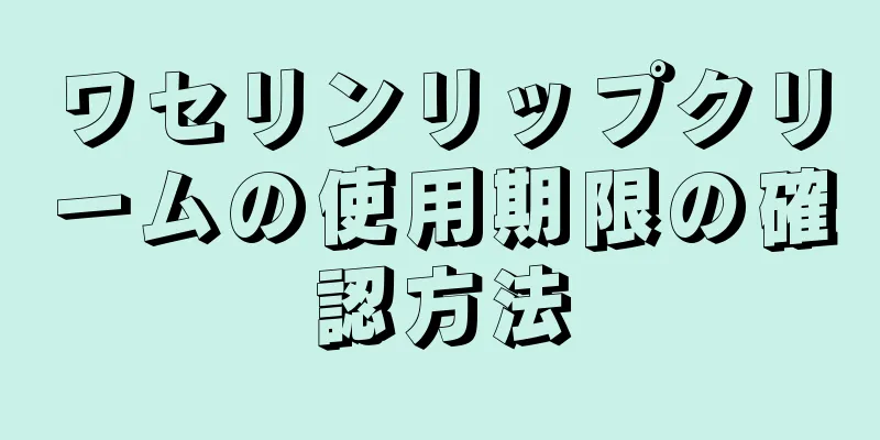 ワセリンリップクリームの使用期限の確認方法