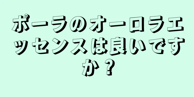 ポーラのオーロラエッセンスは良いですか？