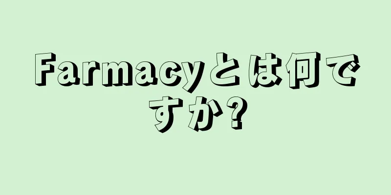 Farmacyとは何ですか?