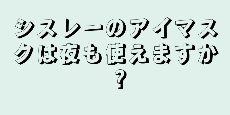 シスレーのアイマスクは夜も使えますか？