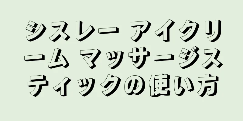 シスレー アイクリーム マッサージスティックの使い方