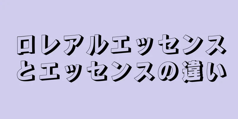 ロレアルエッセンスとエッセンスの違い