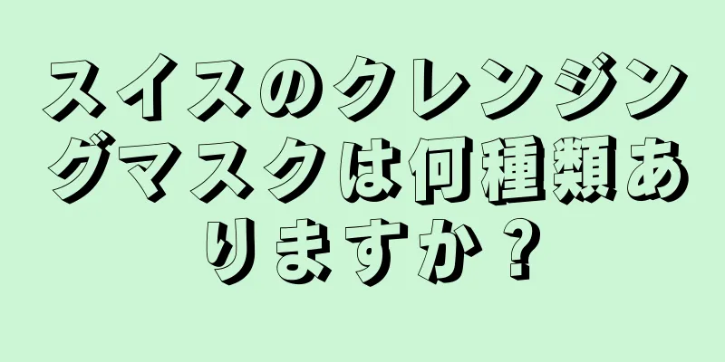 スイスのクレンジングマスクは何種類ありますか？