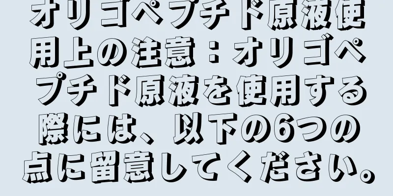 オリゴペプチド原液使用上の注意：オリゴペプチド原液を使用する際には、以下の6つの点に留意してください。