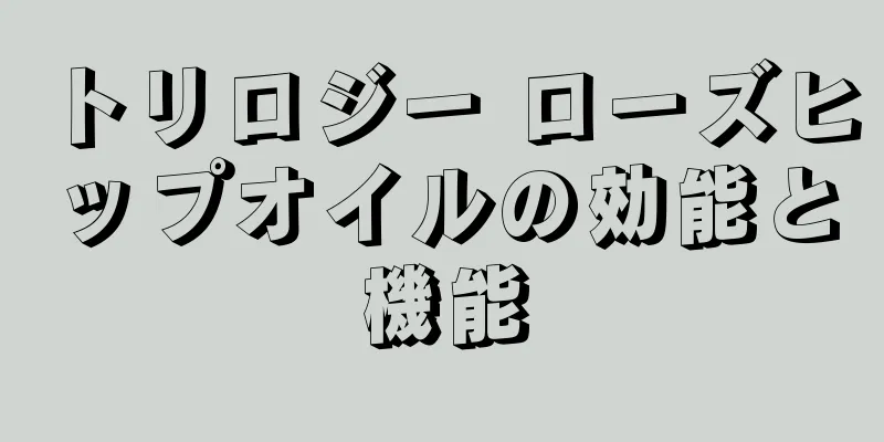 トリロジー ローズヒップオイルの効能と機能