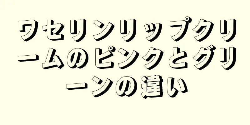 ワセリンリップクリームのピンクとグリーンの違い