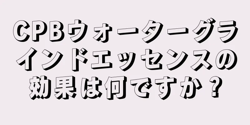 CPBウォーターグラインドエッセンスの効果は何ですか？