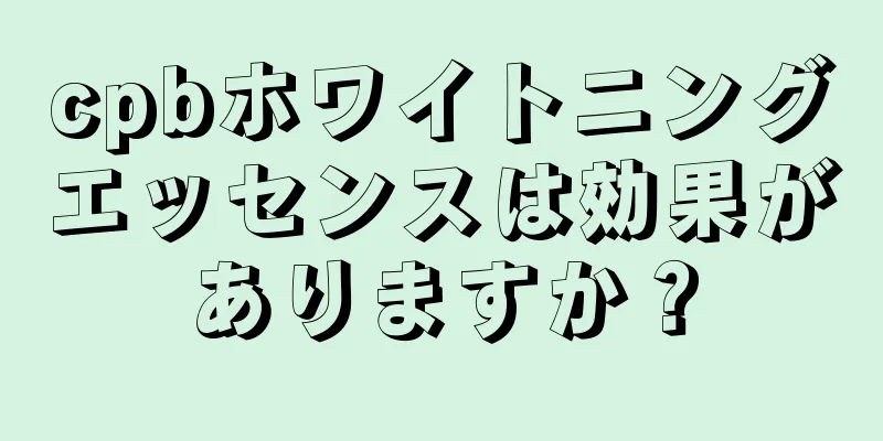 cpbホワイトニングエッセンスは効果がありますか？