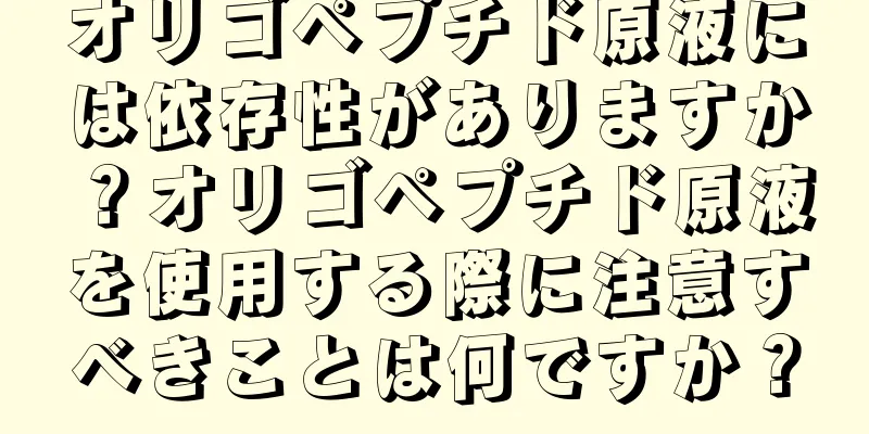 オリゴペプチド原液には依存性がありますか？オリゴペプチド原液を使用する際に注意すべきことは何ですか？