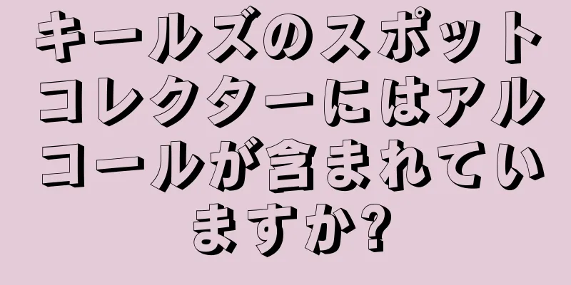 キールズのスポットコレクターにはアルコールが含まれていますか?