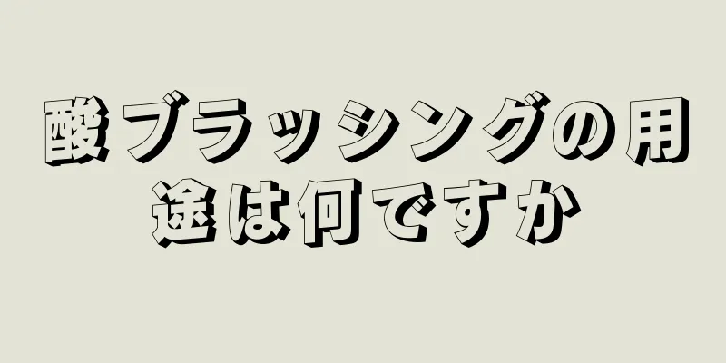 酸ブラッシングの用途は何ですか