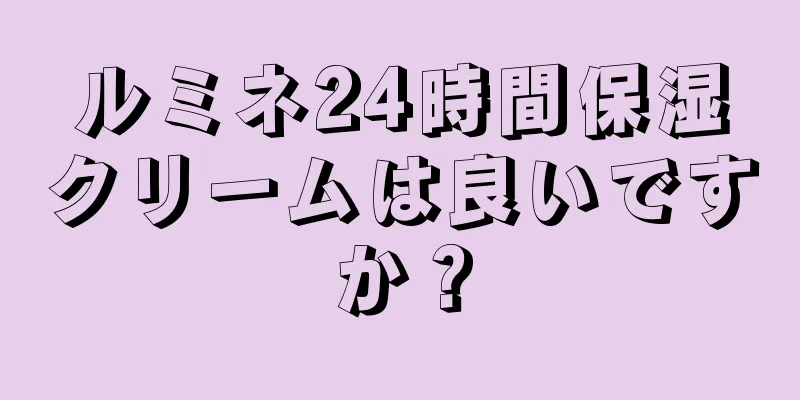 ルミネ24時間保湿クリームは良いですか？