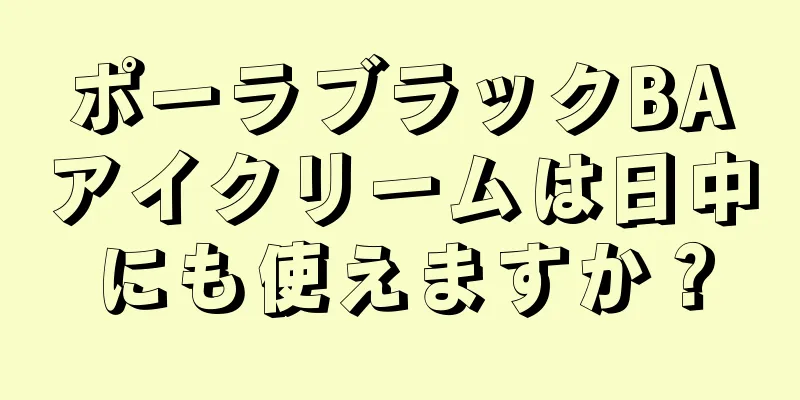 ポーラブラックBAアイクリームは日中にも使えますか？