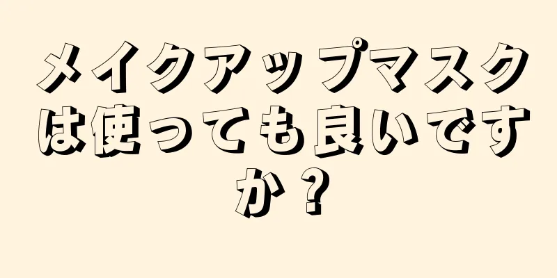 メイクアップマスクは使っても良いですか？