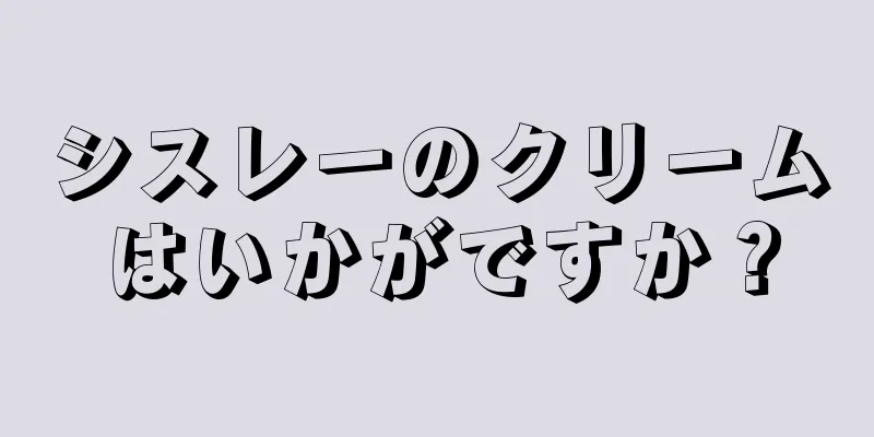 シスレーのクリームはいかがですか？