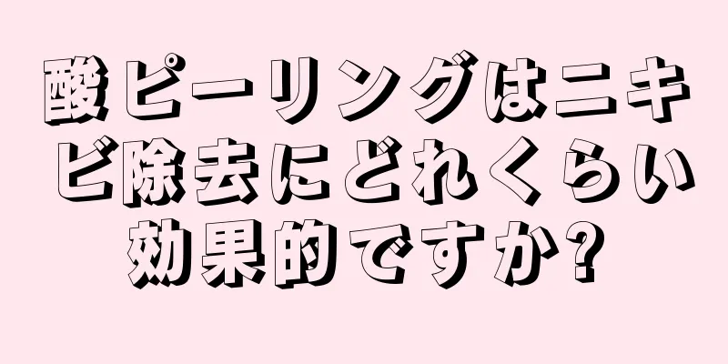 酸ピーリングはニキビ除去にどれくらい効果的ですか?