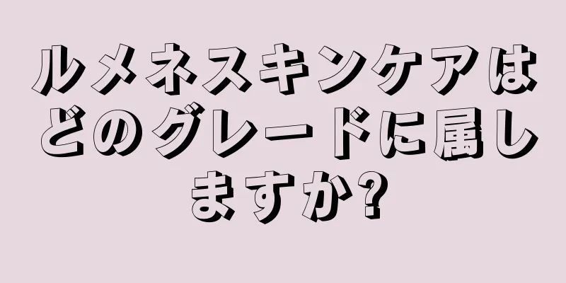 ルメネスキンケアはどのグレードに属しますか?