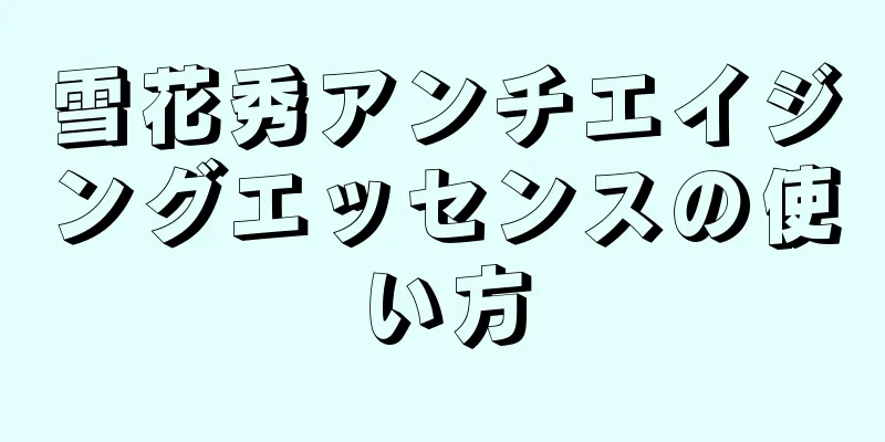 雪花秀アンチエイジングエッセンスの使い方