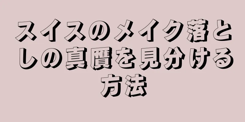 スイスのメイク落としの真贋を見分ける方法