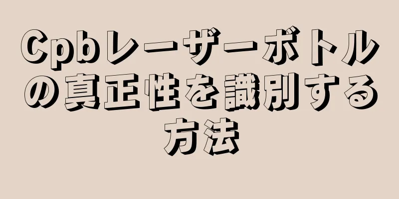 Cpbレーザーボトルの真正性を識別する方法