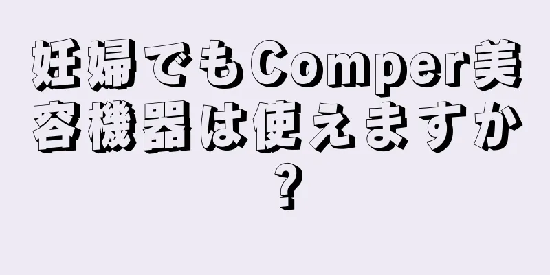 妊婦でもComper美容機器は使えますか？