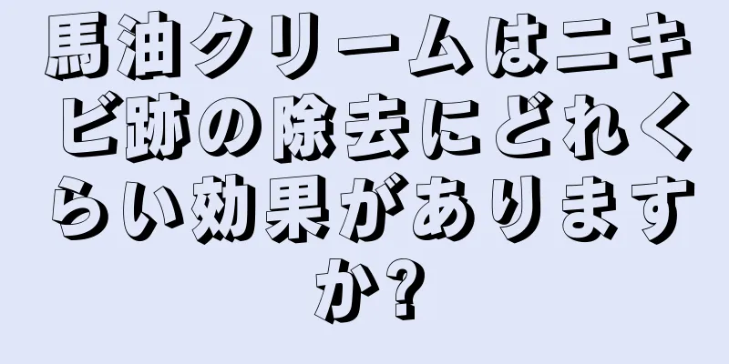 馬油クリームはニキビ跡の除去にどれくらい効果がありますか?