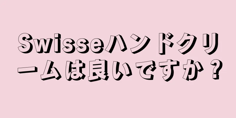 Swisseハンドクリームは良いですか？