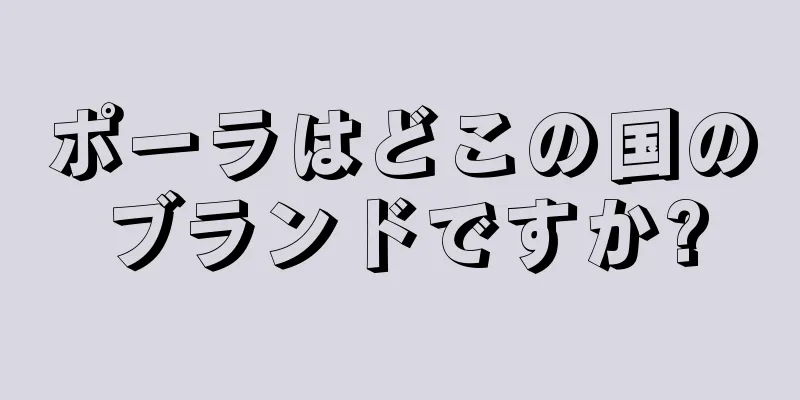 ポーラはどこの国のブランドですか?