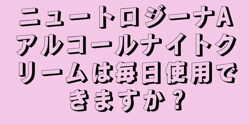 ニュートロジーナAアルコールナイトクリームは毎日使用できますか？