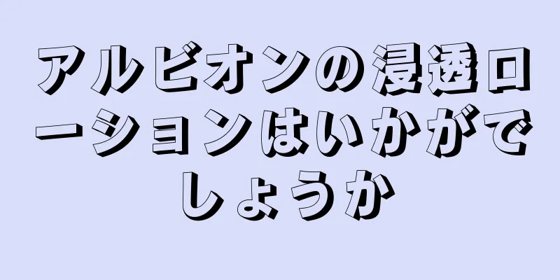 アルビオンの浸透ローションはいかがでしょうか