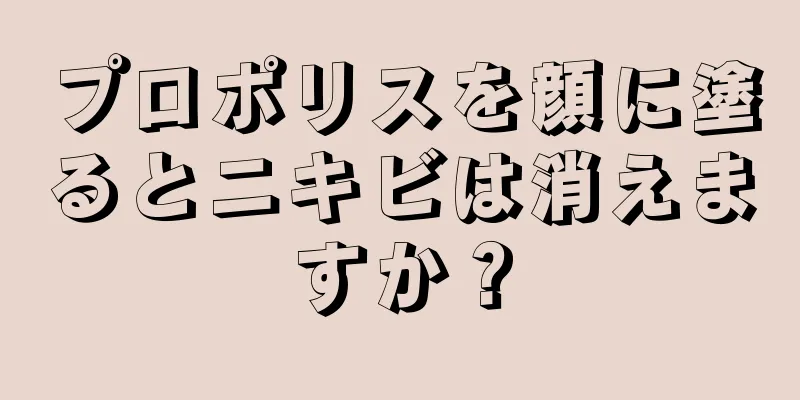 プロポリスを顔に塗るとニキビは消えますか？