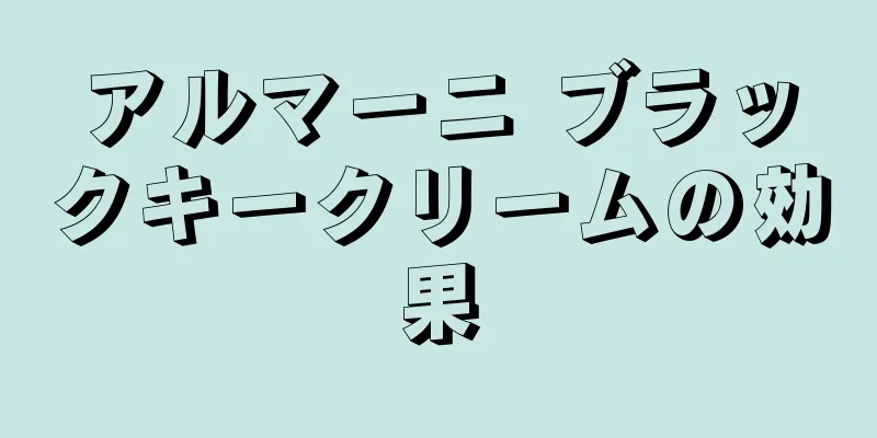 アルマーニ ブラックキークリームの効果