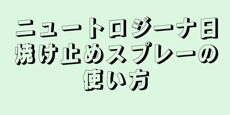 ニュートロジーナ日焼け止めスプレーの使い方