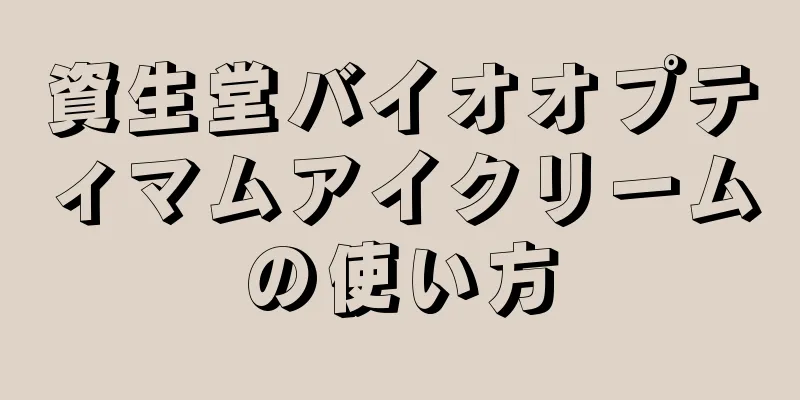 資生堂バイオオプティマムアイクリームの使い方