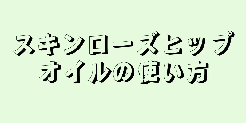 スキンローズヒップオイルの使い方