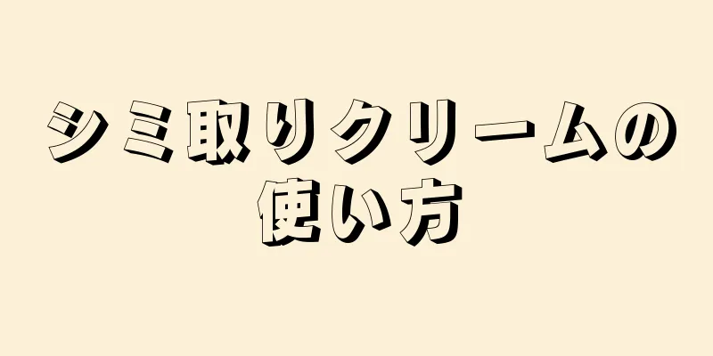 シミ取りクリームの使い方