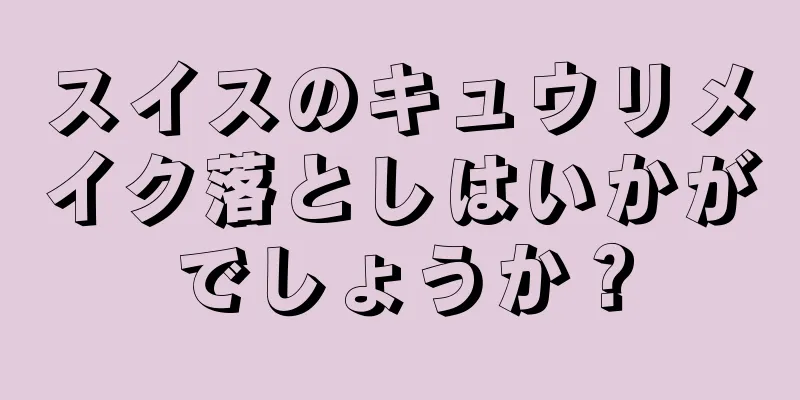 スイスのキュウリメイク落としはいかがでしょうか？